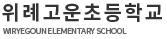 위례고운초등학교