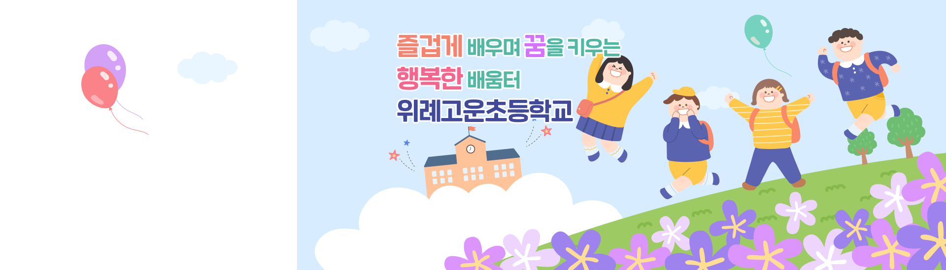 즐겁게배우며꿈을키우는 행복한배움터 위례고운초등학교